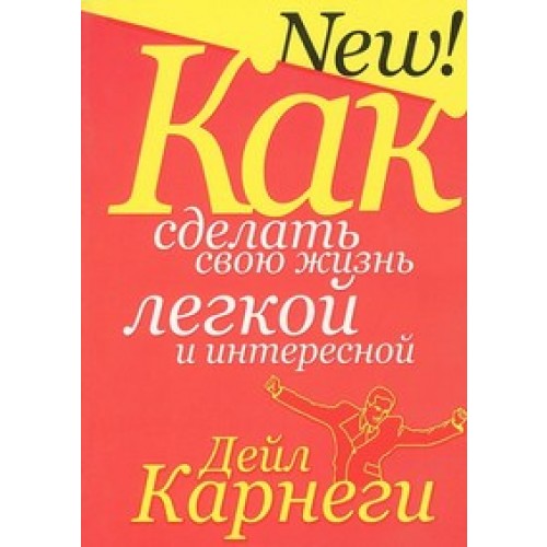Как сделать свою жизнь легкой и интересной