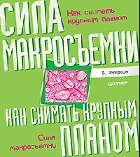 Как снимать крупным планом. Сила макросъемки