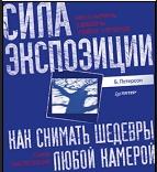 Как снимать шедевры любой камерой. Сила экспозиции
