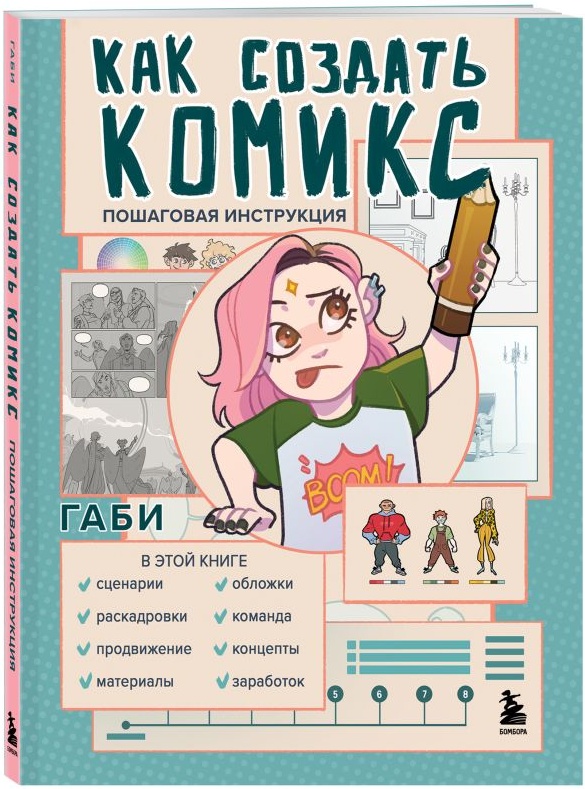 Как создать комикс. Пошаговая инструкция