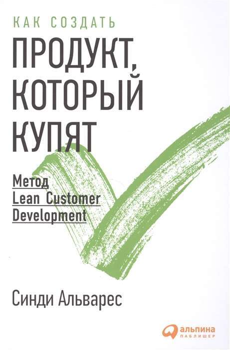Как создать продукт который купят: Метод Lean Customer Development