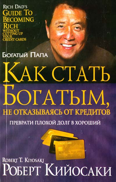Как стать богатым не отказываясь от кредитов