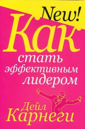 Как стать эффективным лидером