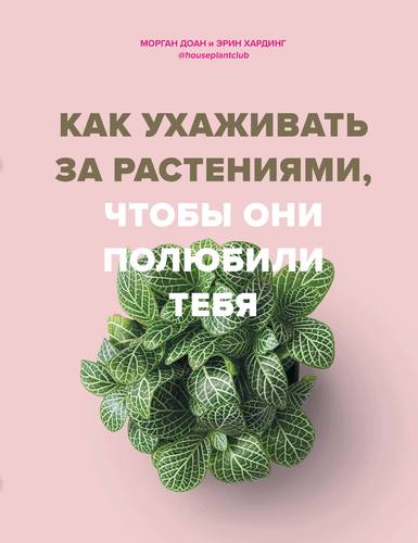 Как ухаживать за растениями чтобы они полюбили тебя