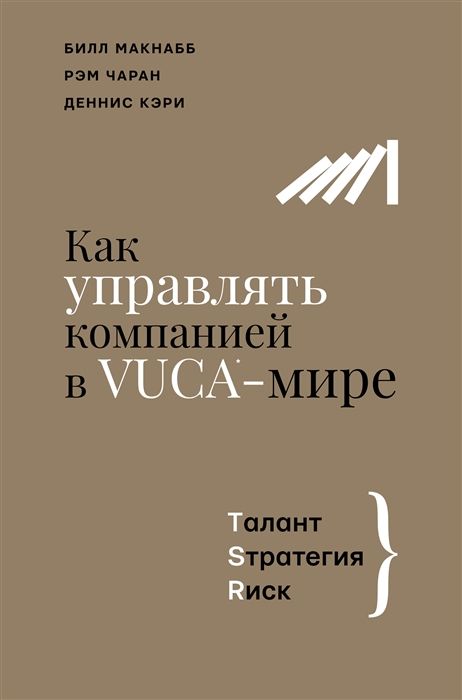 Как управлять компанией в VUCA-мире. Tалант Sтратегия Rиск