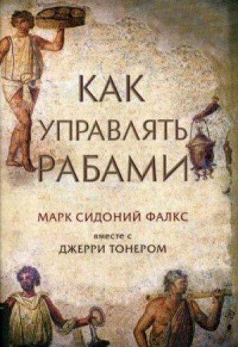 Как управлять рабами