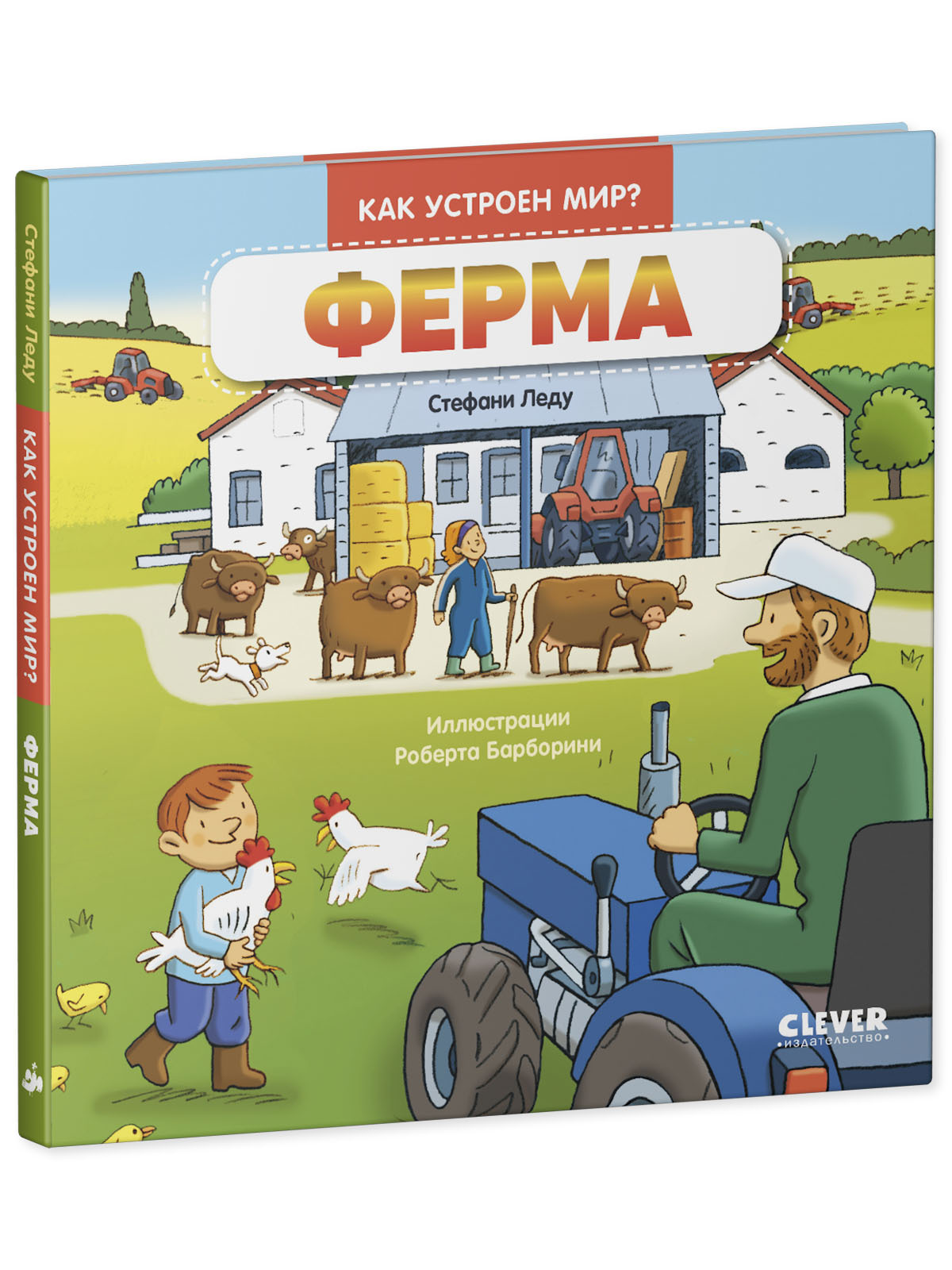 Как устроен мир? Ферма