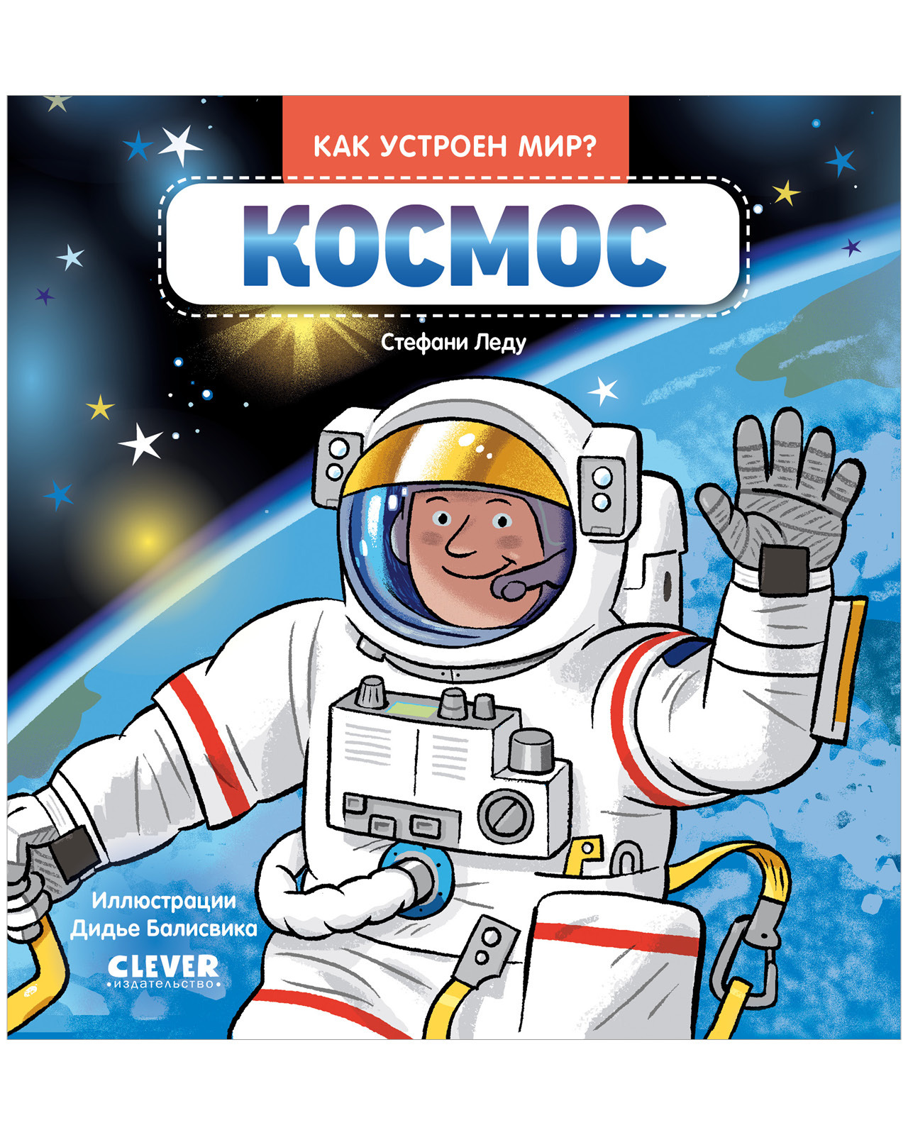 Как устроен мир? Космос