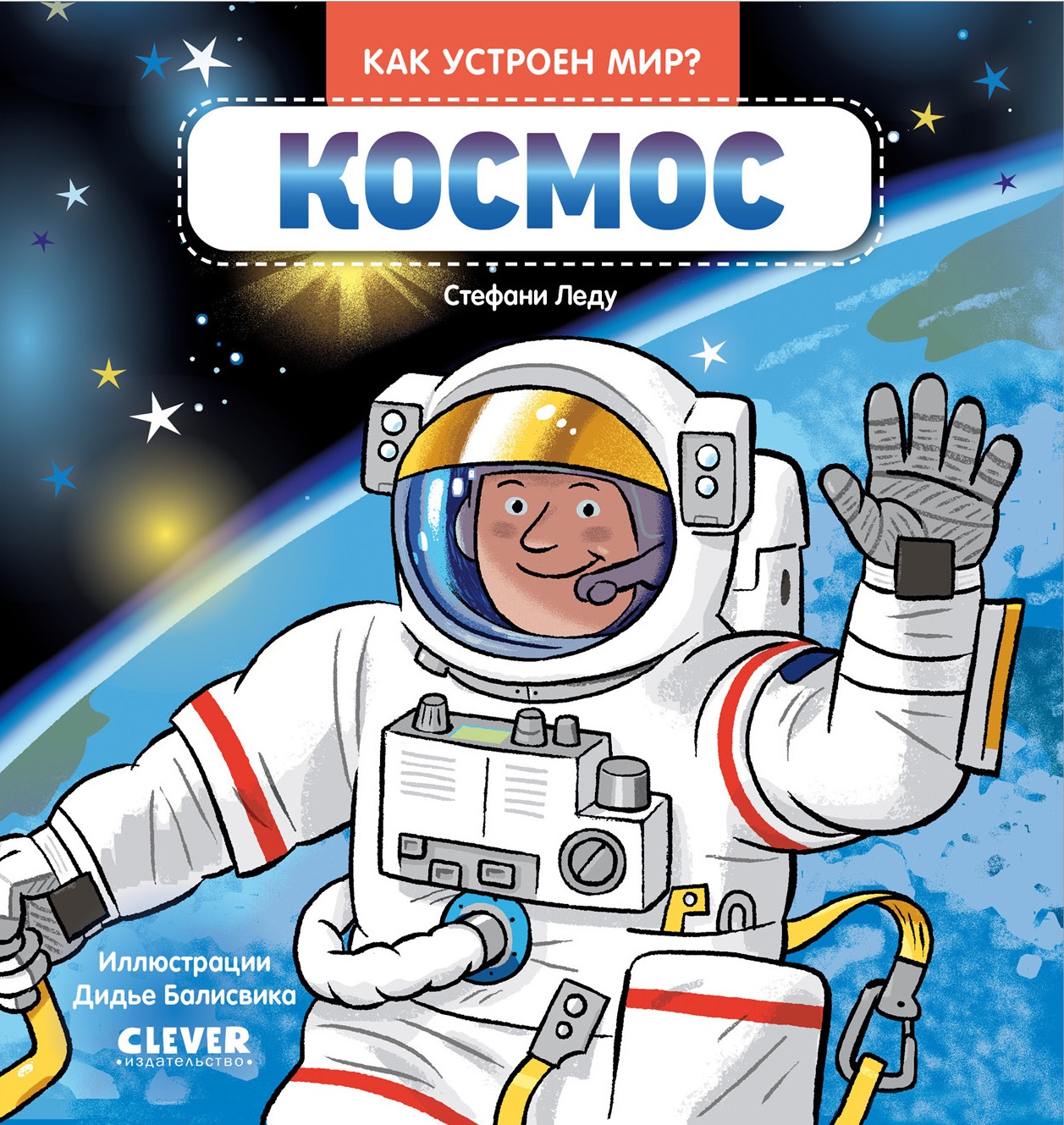 Как устроен мир? Космос