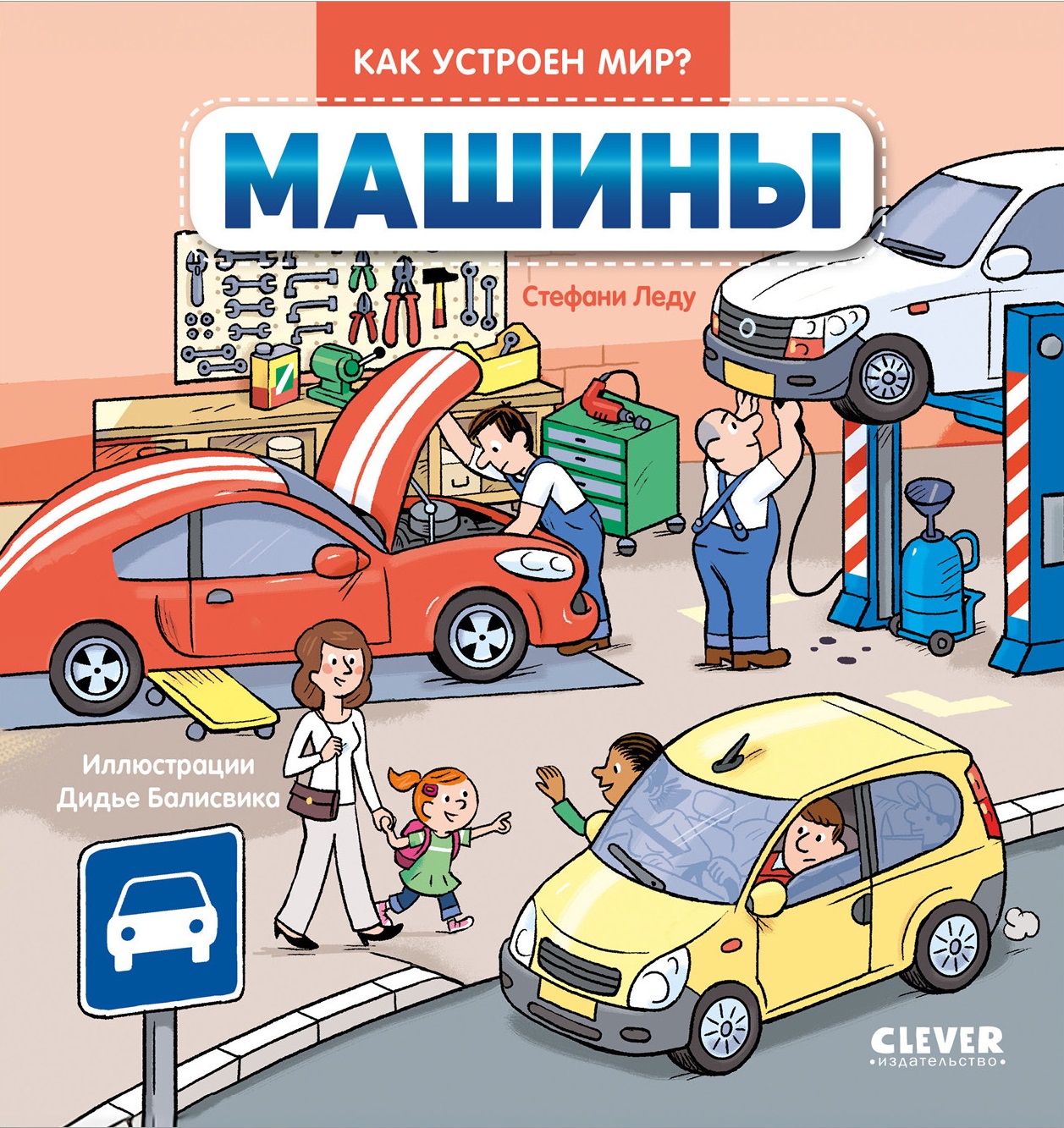 Как устроен мир? Машины