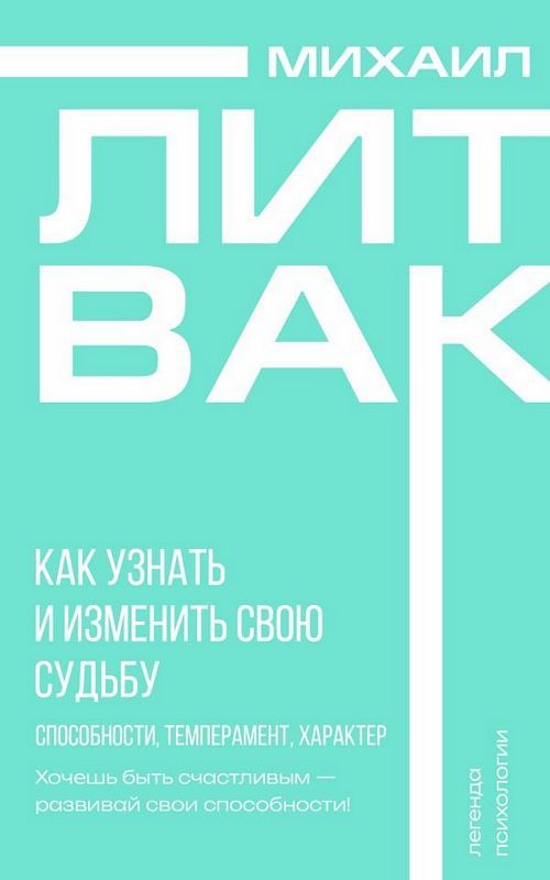 Как узнать и изменить свою судьбу