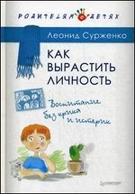 Как вырастить Личность. Воспитание без крика и истерик
