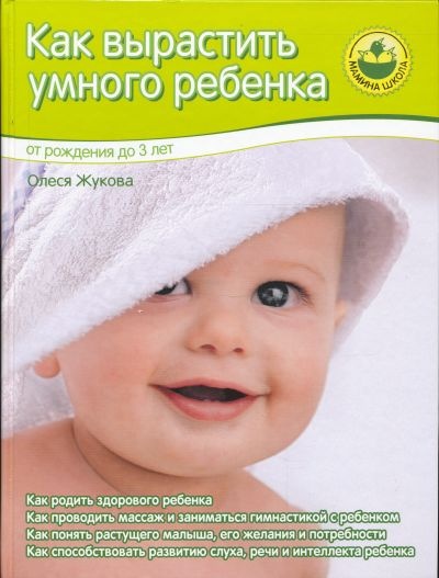 Как вырастить умного ребенка. От рождения до 3 лет
