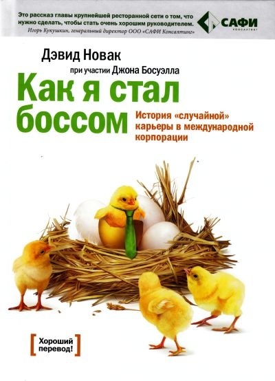 Как я стал боссом. История "случайной" карьеры в международной корпорации