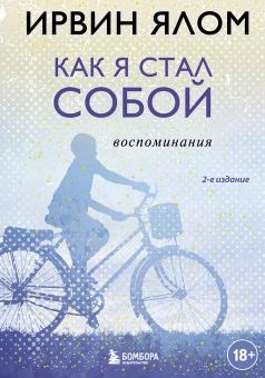 Как я стал собой. Воспоминания