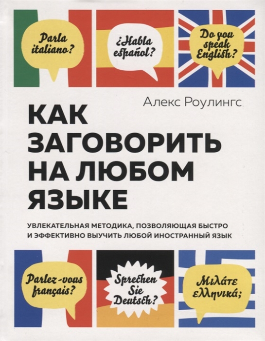 Как заговорить на любом языке. Увлекательная методика позволяющая быстро и эффективно выучить любой