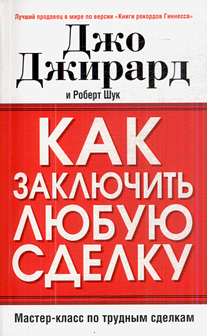 Как заключить любую сделку