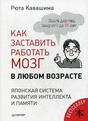 Как заставить работать мозг в любом возрасте. Японская система развития