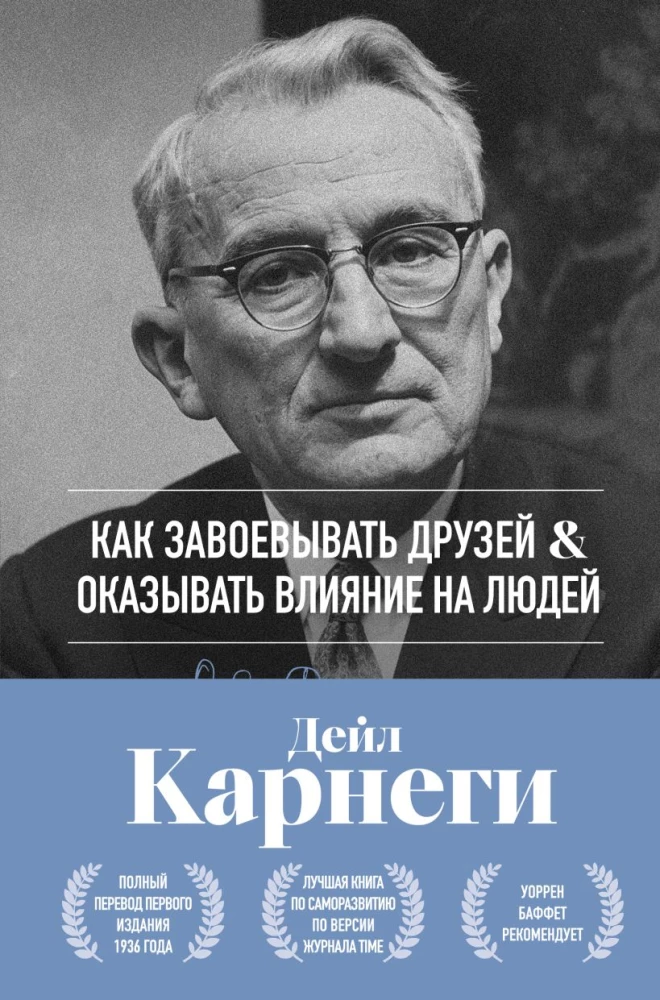Как завоевывать друзей и оказывать влияние на людей. Оригинальное издание