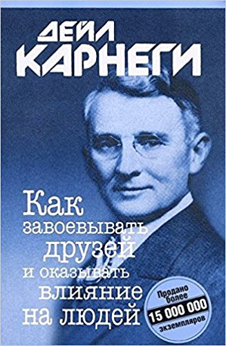 Как завоевывать друзей и оказывать влияние на людей