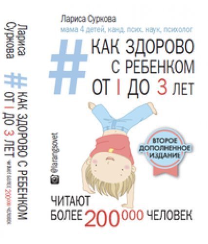 Как здорово с ребенком от 1 до 3 лет_2-е издание / Звезда инстаграма