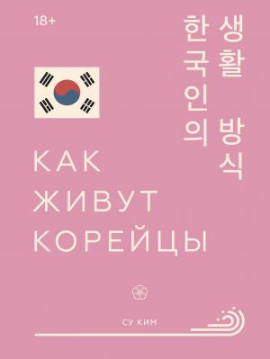 Как живут корейцы