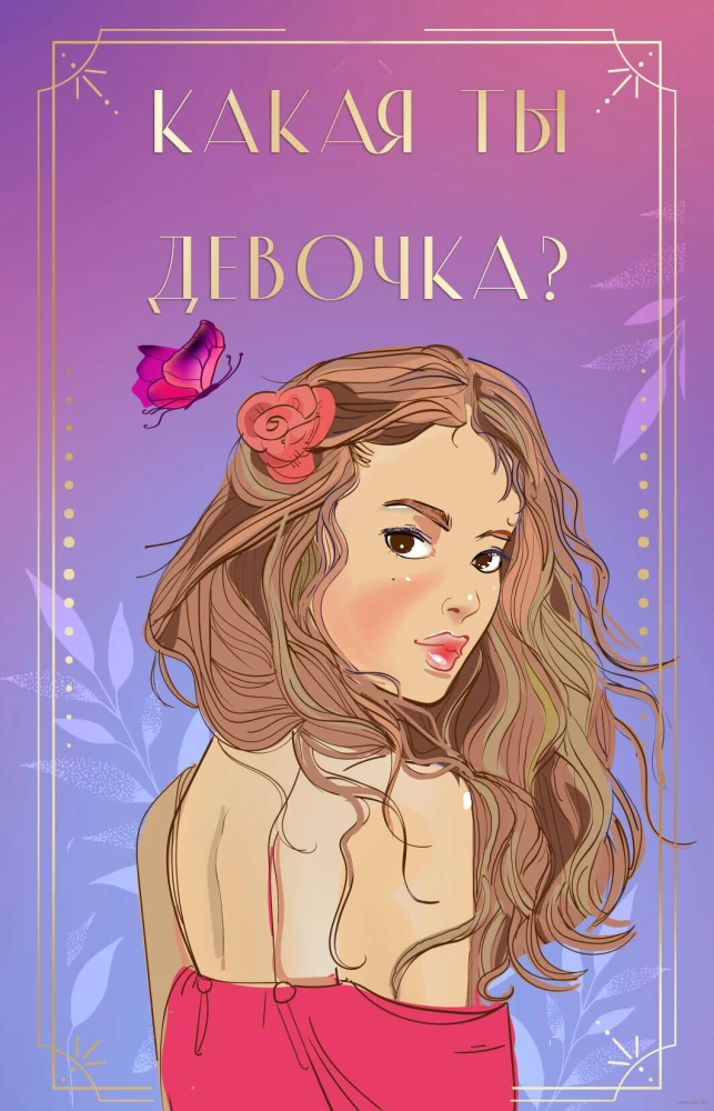Какая ты девочка- Метафорические карты с героинями Аси Лавринович
