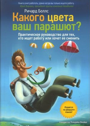 Какого цвета ваш парашют? Руководство для тех кто ищет работу или хочет ее сменить