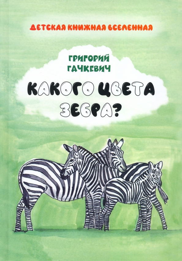 Какого цвета зебра?