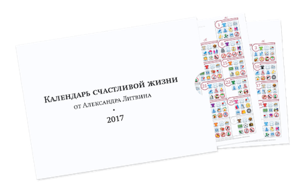 Календарь счастливой жизни Александра Литвина A6