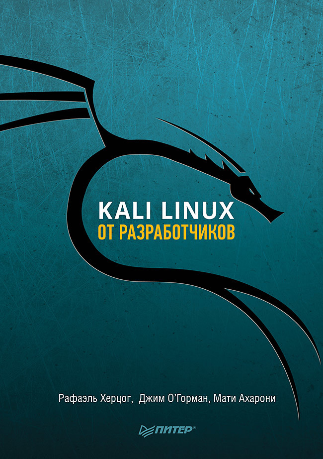 Kali Linux от разработчиков . Для профессионалов