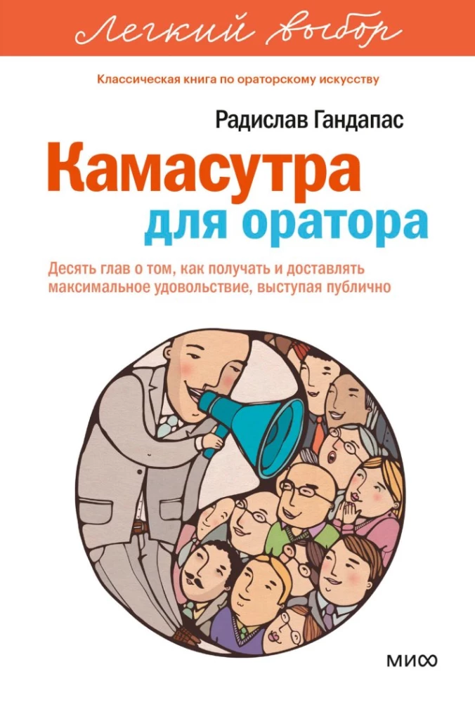 Камасутра для оратора