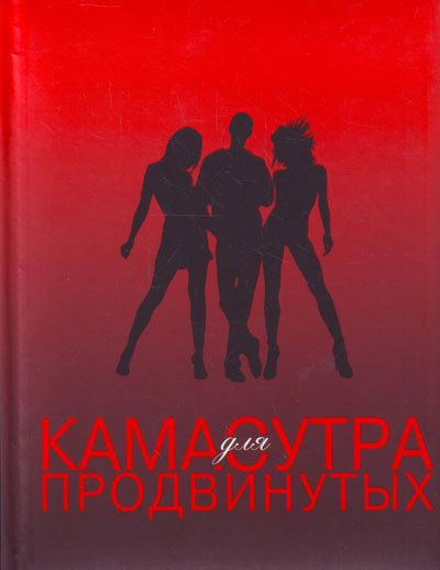 Камасутра для продвинутых