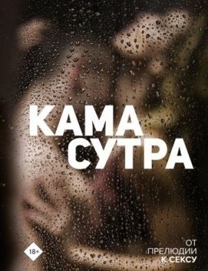 Камасутра — Википедия