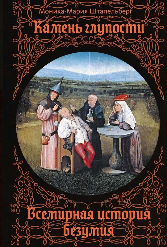 Камень глупости: Всемирная история безумия