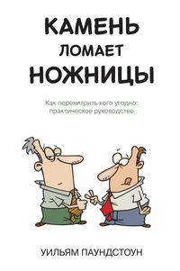 Камень ломает ножницы. Как перехетрить кого угодно