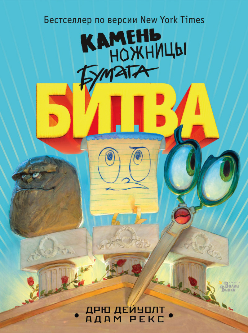 Камень ножницы бумага. Битва