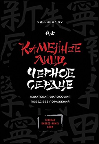 Каменное Лицо Черное Сердце. Азиатская философия побед без поражений