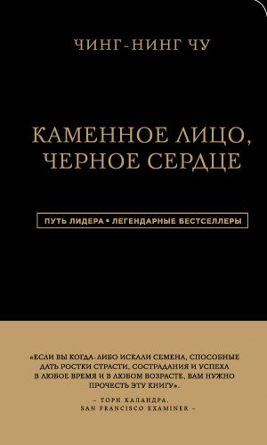 Каменное Лицо Черное Сердце. Азиатская философия побед без поражений