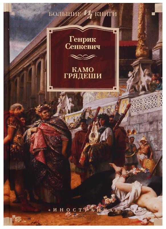 Камо грядеши (иллюстр. В. Черны)