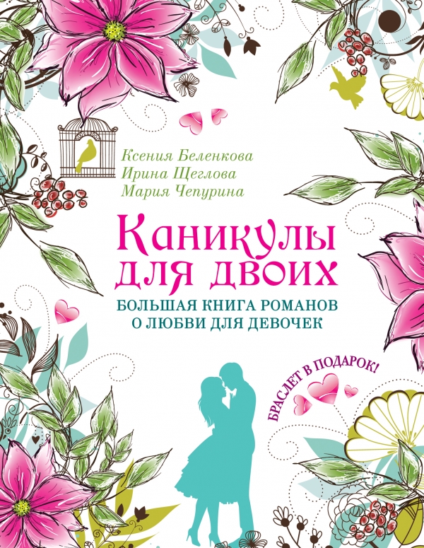 Каникулы для двоих. Большая книга романов о любви для девочек (+ подарок)