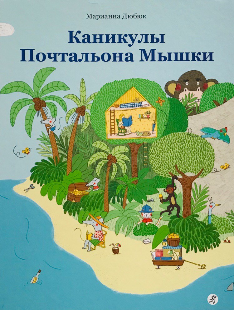 Каникулы Почтальона Мышки