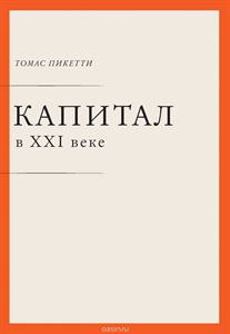 Капитал в XXI веке