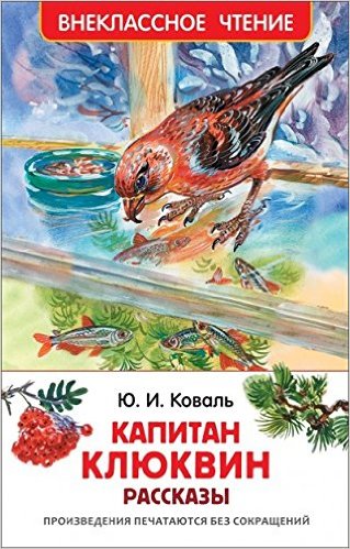 Капитан Клюквин. Рассказы. Внеклассное чтение