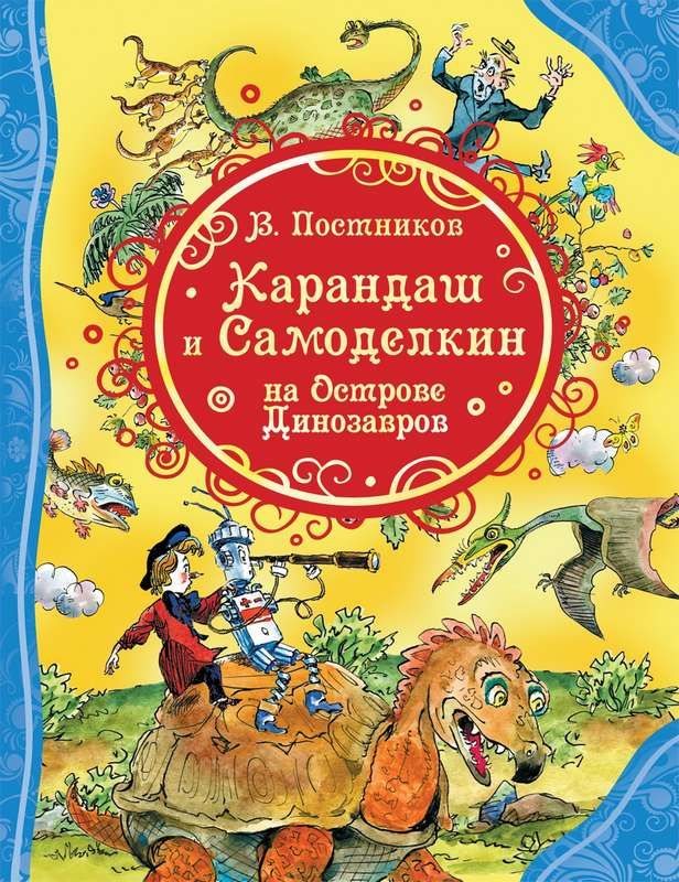 Карандаш и Самоделкин на острове Динозавров