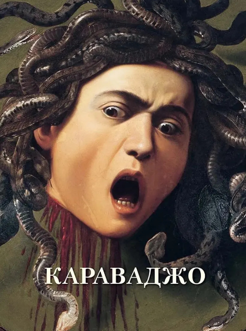 Караваджо