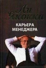 Карьера менеджера