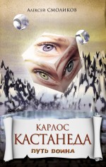 Карлос Кастанеда. Путь воина