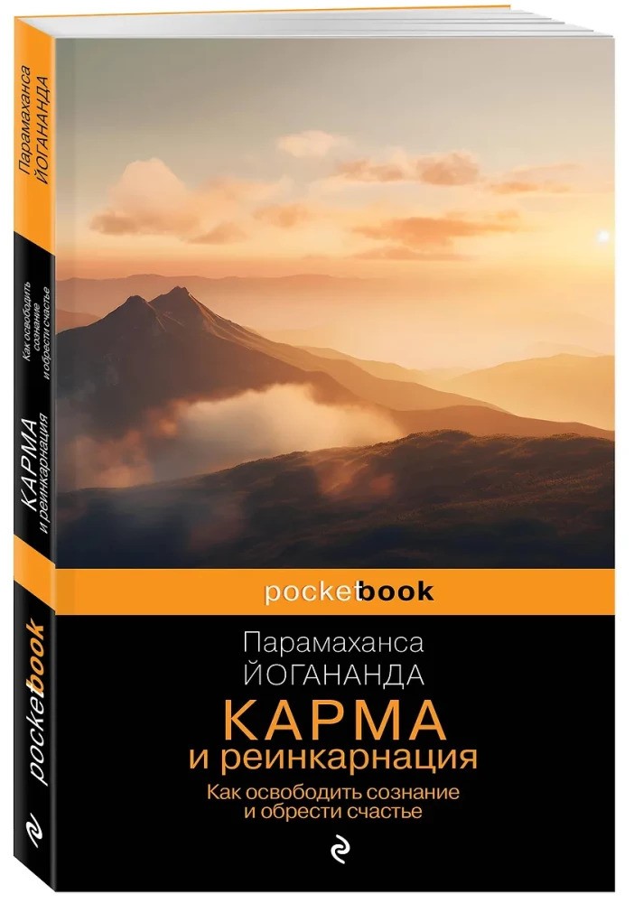 Карма и реинкарнация. Как освободить сознание и обрести счастье.