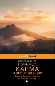 Карма и реинкарнация. Как освободить сознание и обрести счастье.